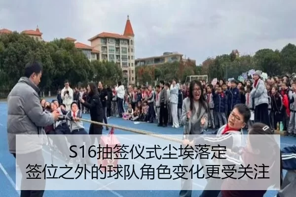 S16抽签仪式尘埃落定 签位之外的球队角色变化更受关注