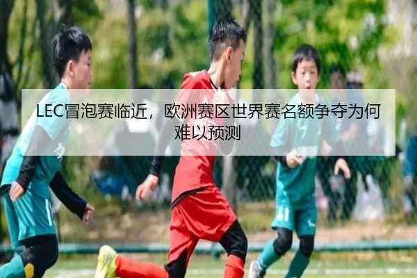 mao-pao-sai-lin-jin-ou-zhou-sai-qu-shi-jie-sai-ming-e-zheng-duo-wei-he-nan-yi-yu-ce-2-895.jpg